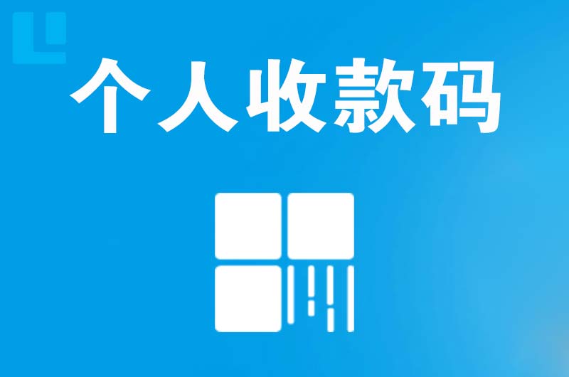 鸡冠拉卡拉个人收款码