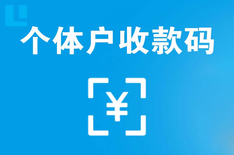 鸡冠拉卡拉个体户收款码