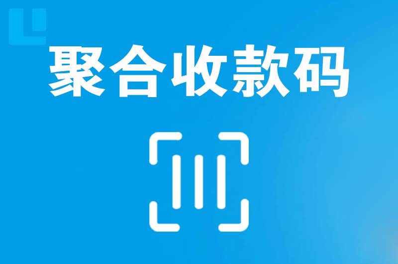 鸡冠拉卡拉聚合收款码